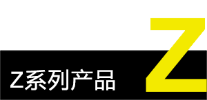 Z系列